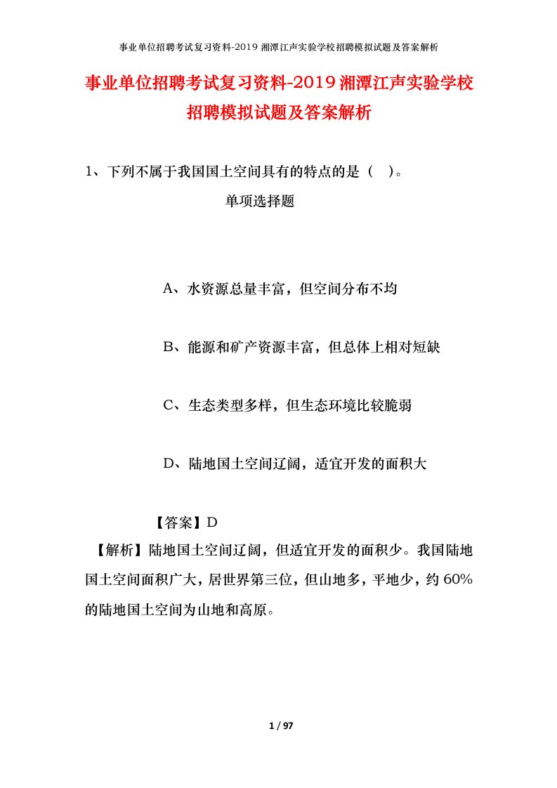 事业单位招聘考试复习资料-2019湘潭江声实验学校招聘模拟试题及答案解析_1