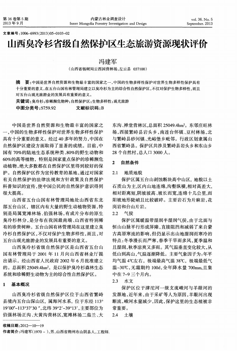 山西臭冷杉省级自然保护区生态旅游资源现状评价