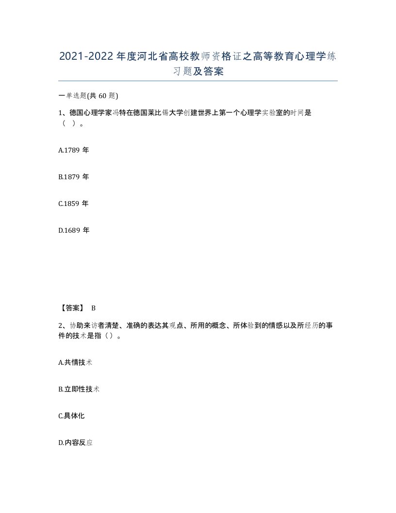 2021-2022年度河北省高校教师资格证之高等教育心理学练习题及答案