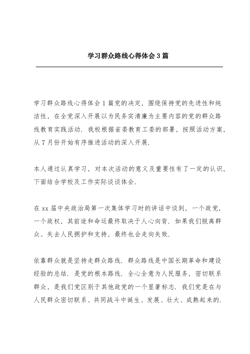 学习群众路线心得体会3篇