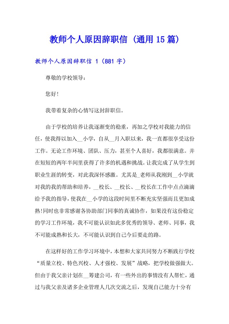 教师个人原因辞职信