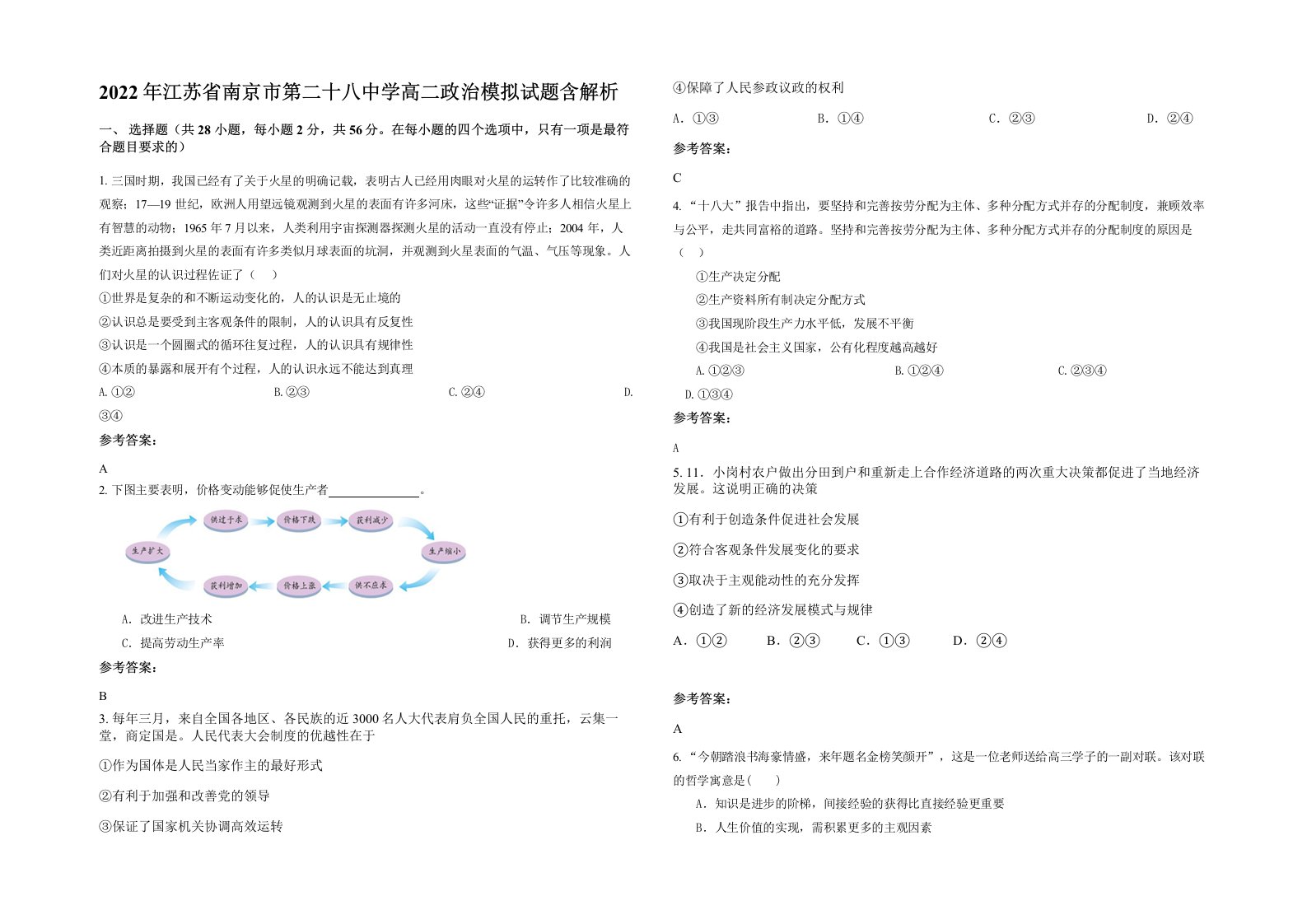 2022年江苏省南京市第二十八中学高二政治模拟试题含解析