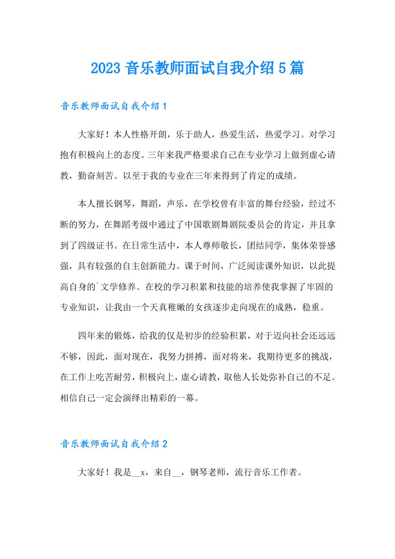 2023音乐教师面试自我介绍5篇