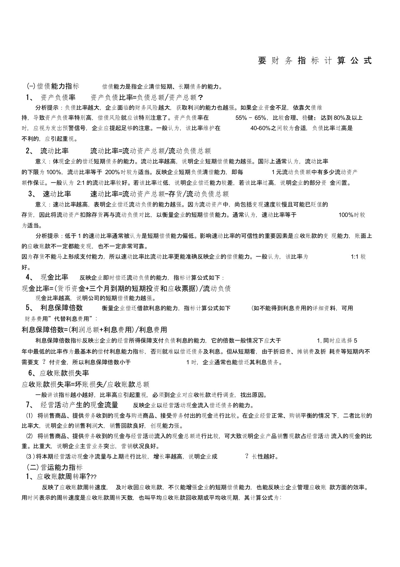 主要财务指标计算公式