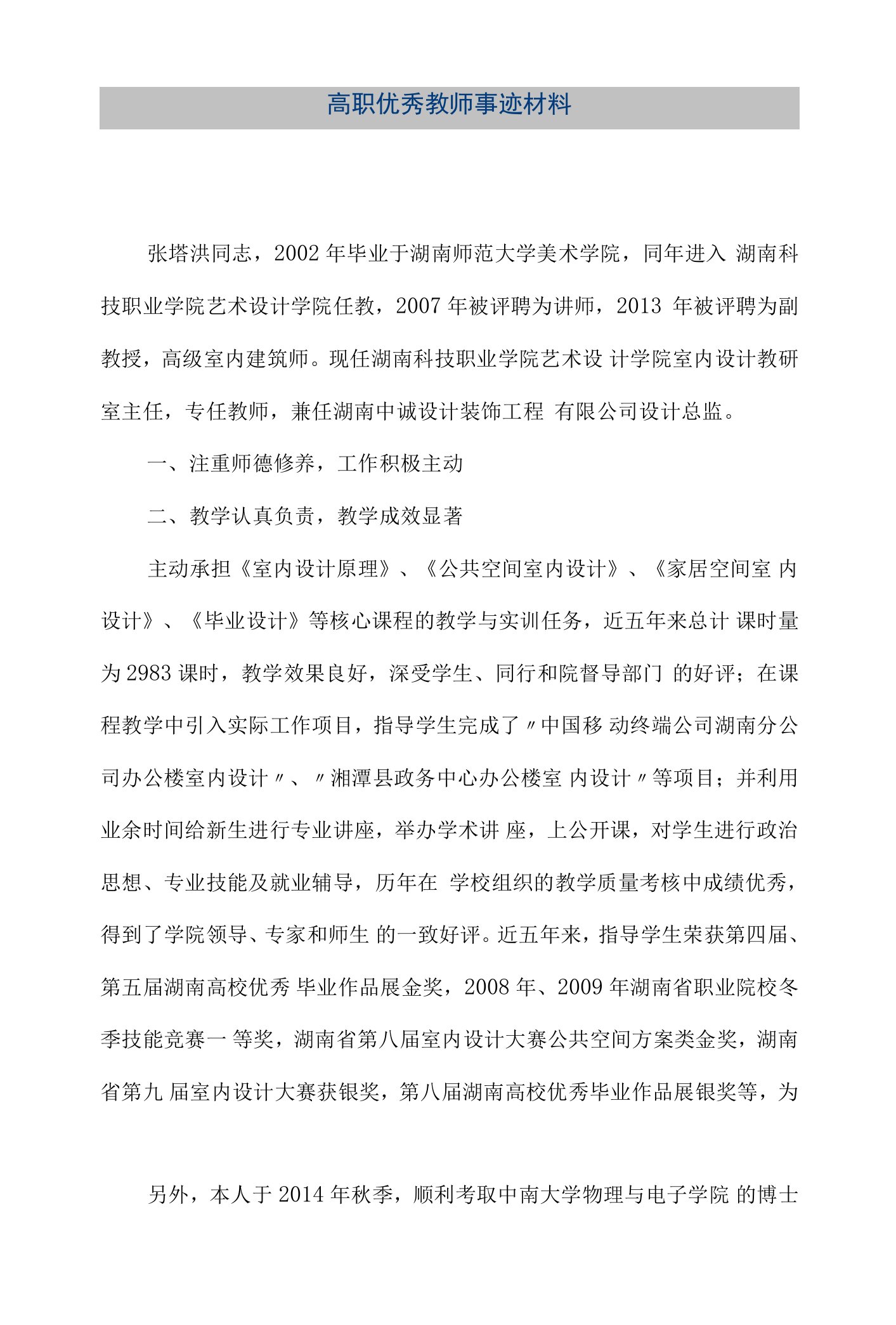 【精品文档】高职优秀教师事迹材料（整理版）