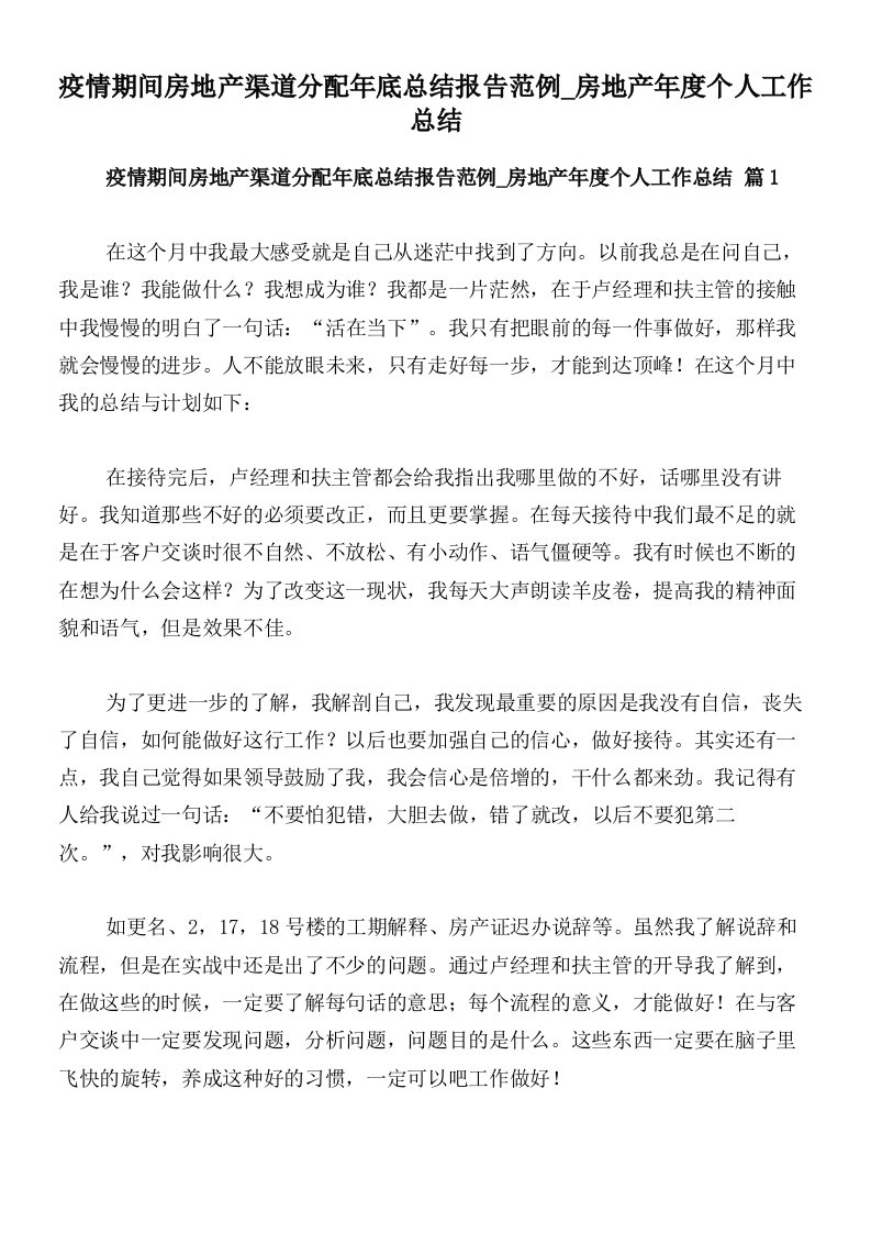 疫情期间房地产渠道分配年底总结报告范例_房地产年度个人工作总结