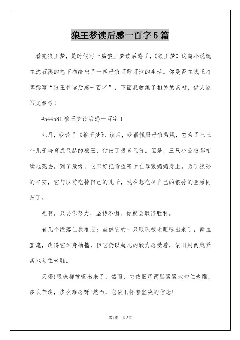 狼王梦读后感一百字5篇