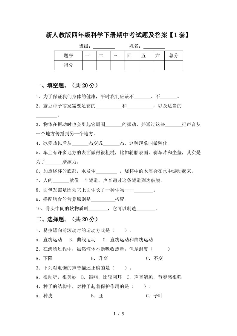 新人教版四年级科学下册期中考试题及答案1套