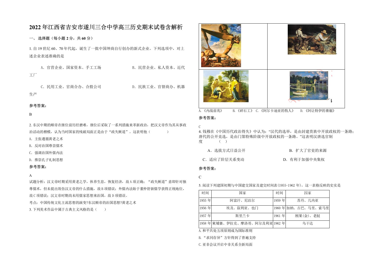 2022年江西省吉安市遂川三合中学高三历史期末试卷含解析