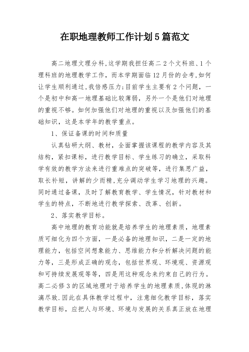 在职地理教师工作计划5篇范文