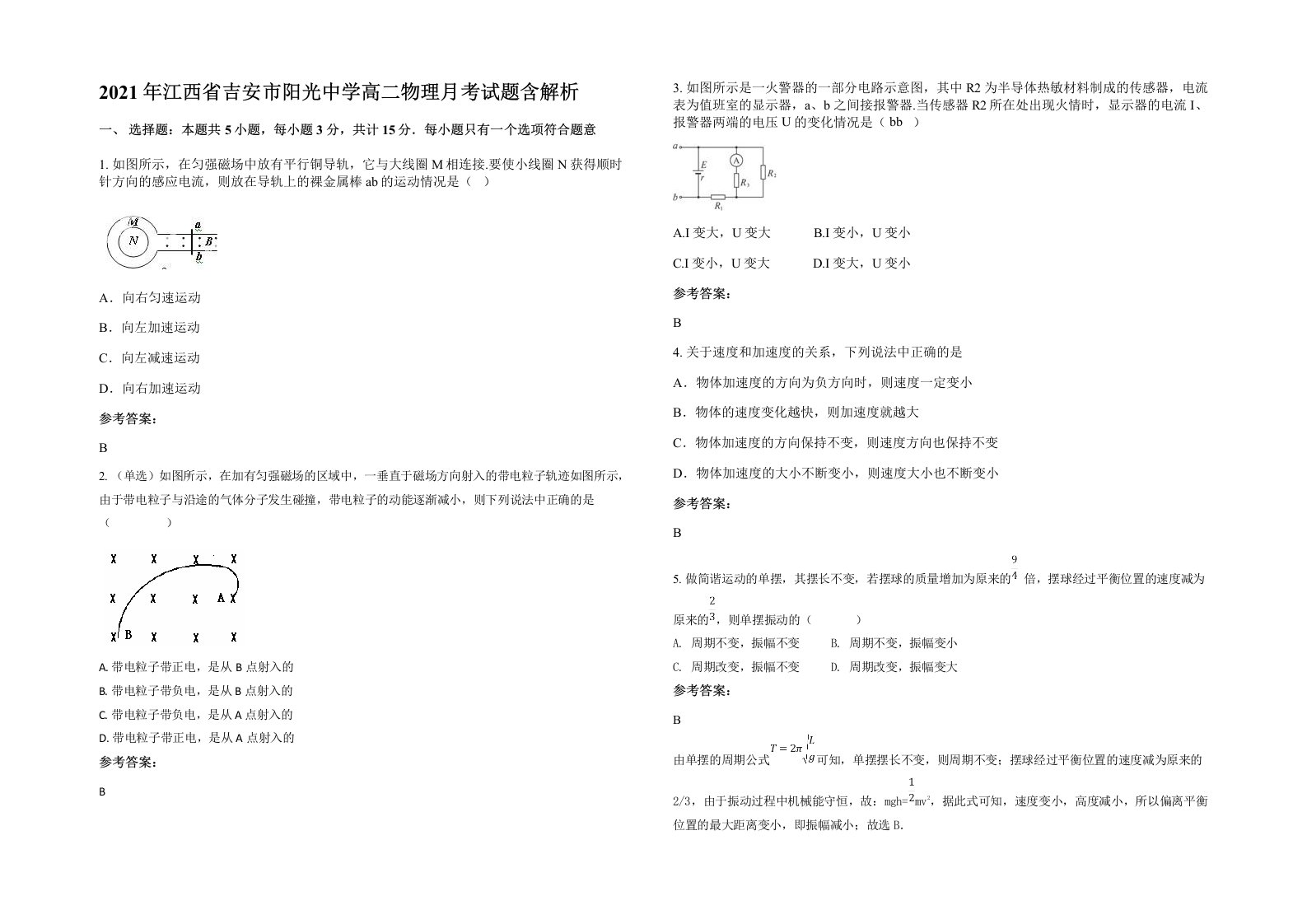 2021年江西省吉安市阳光中学高二物理月考试题含解析