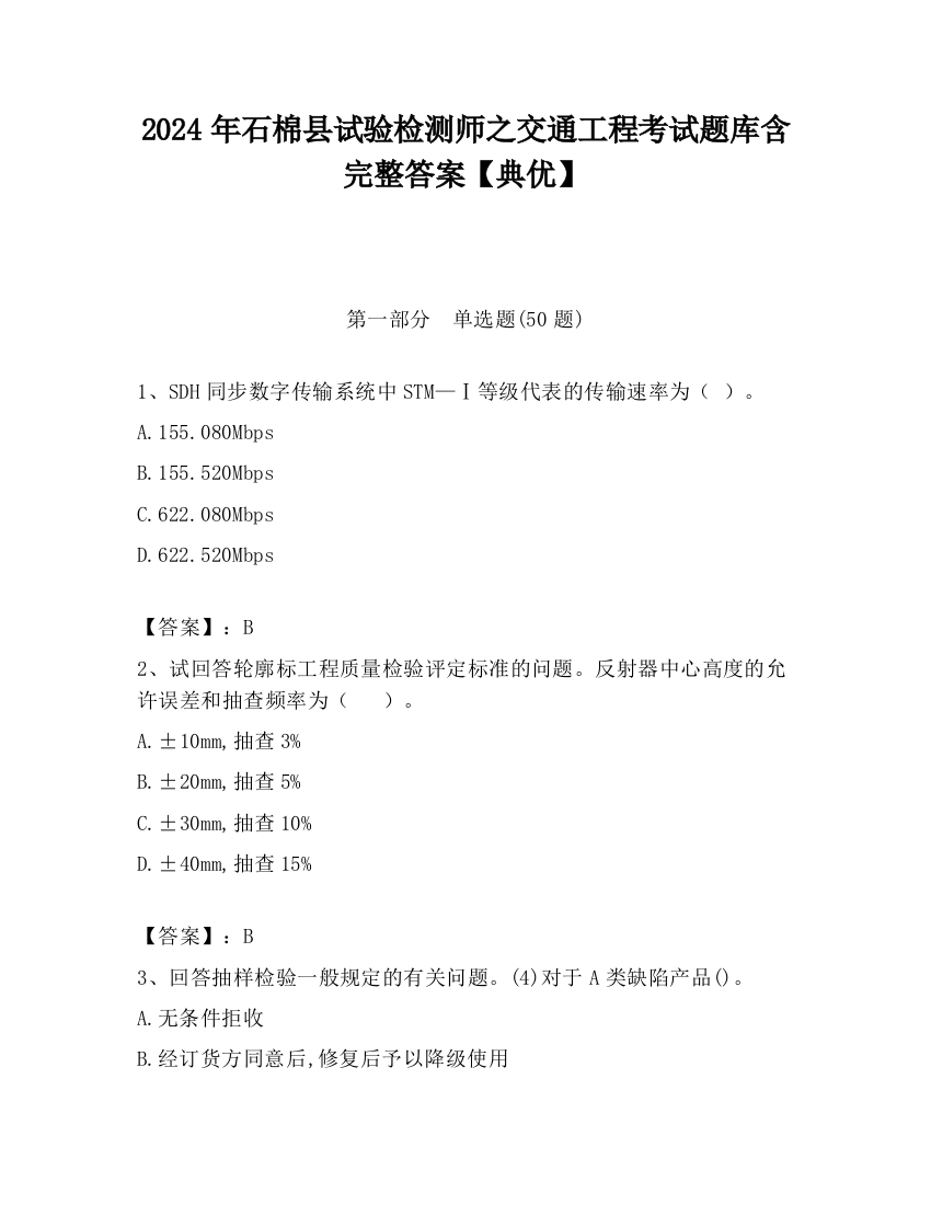 2024年石棉县试验检测师之交通工程考试题库含完整答案【典优】