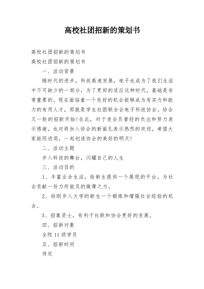 高校社团招新的策划书