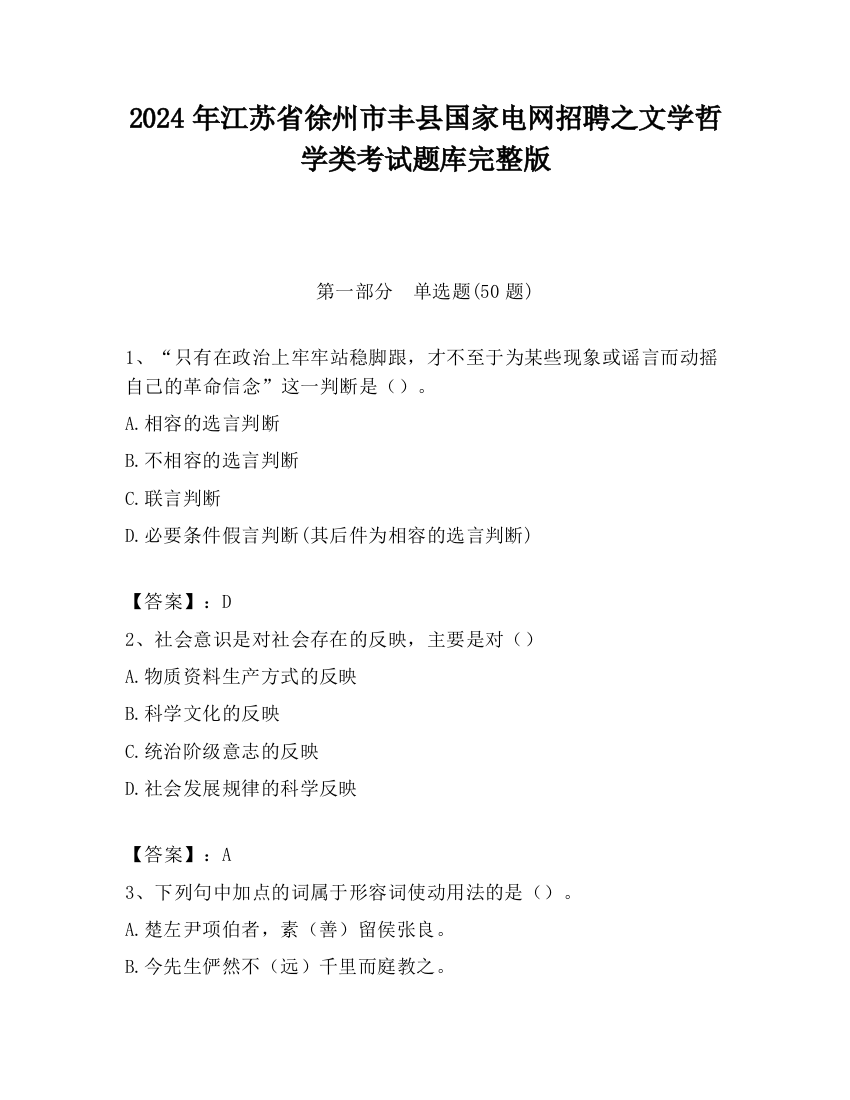 2024年江苏省徐州市丰县国家电网招聘之文学哲学类考试题库完整版