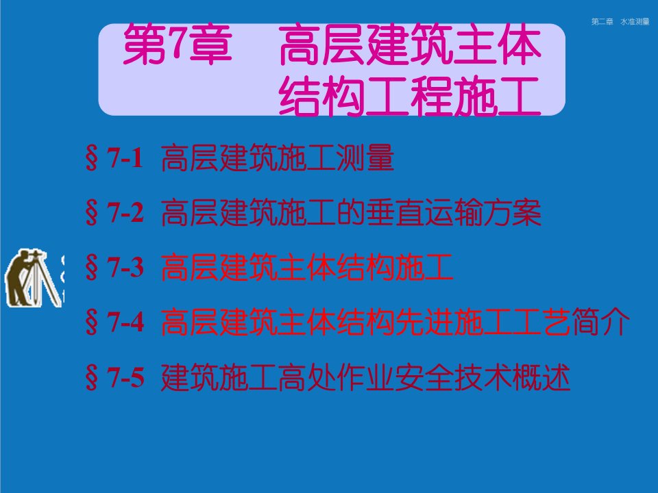 结构工程-第7章高层建筑主体结构工程施工石元印版