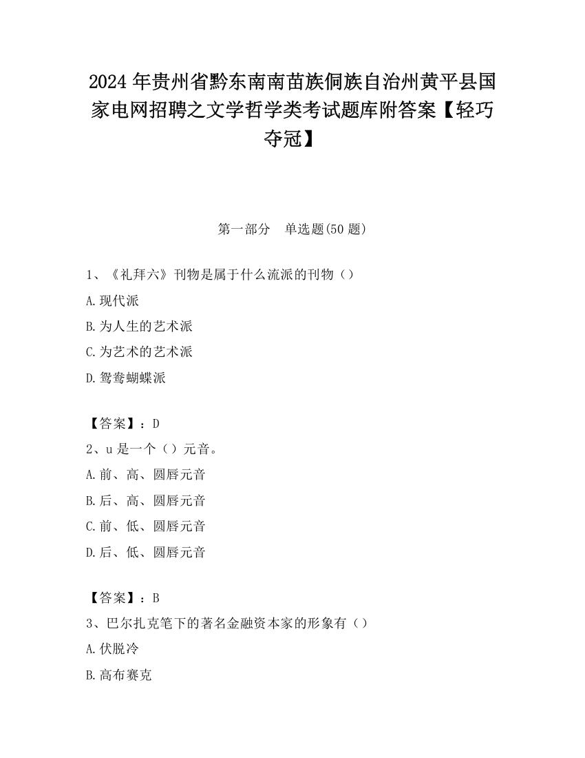 2024年贵州省黔东南南苗族侗族自治州黄平县国家电网招聘之文学哲学类考试题库附答案【轻巧夺冠】