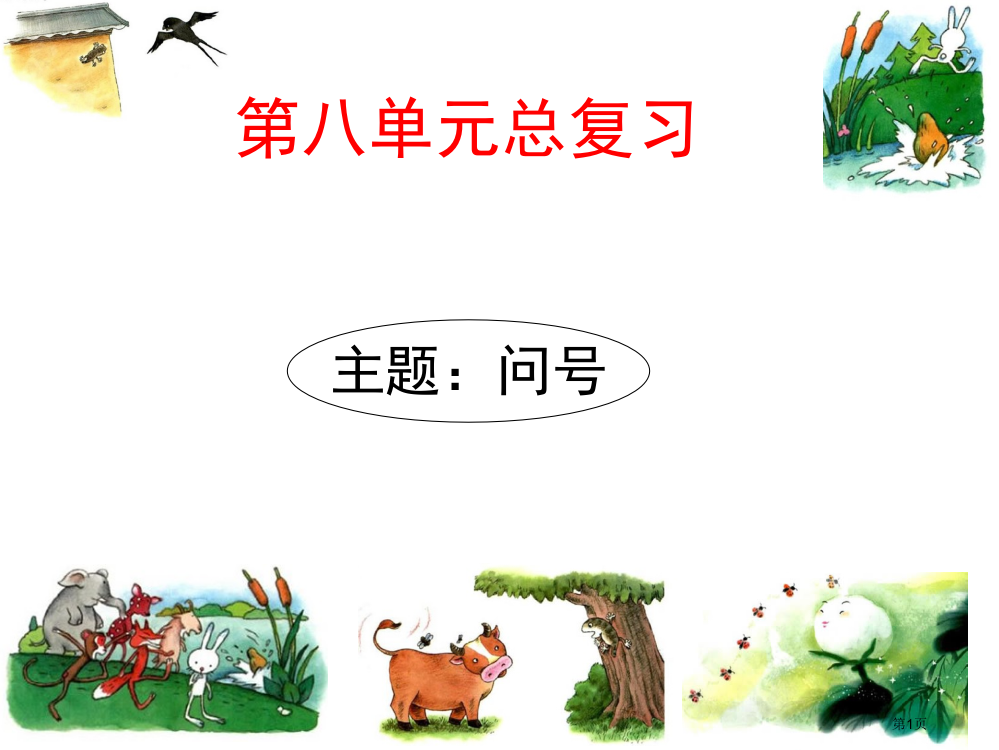 人教版部编教材一下语文第八单元复习市公开课金奖市赛课一等奖课件