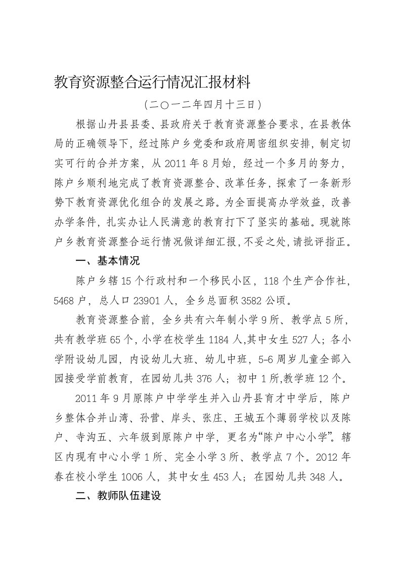 教育资源整合运行情况的汇报材料