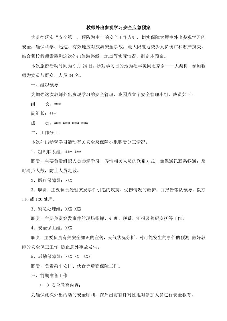 教师外出参观学习安全应急预案