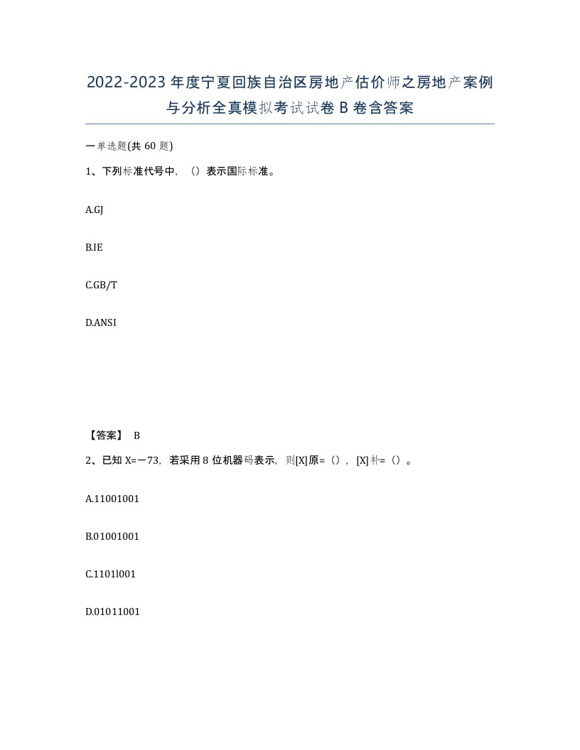 2022-2023年度宁夏回族自治区房地产估价师之房地产案例与分析全真模拟考试试卷B卷含答案