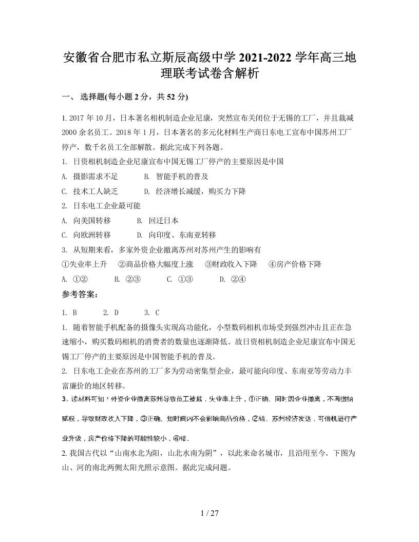 安徽省合肥市私立斯辰高级中学2021-2022学年高三地理联考试卷含解析