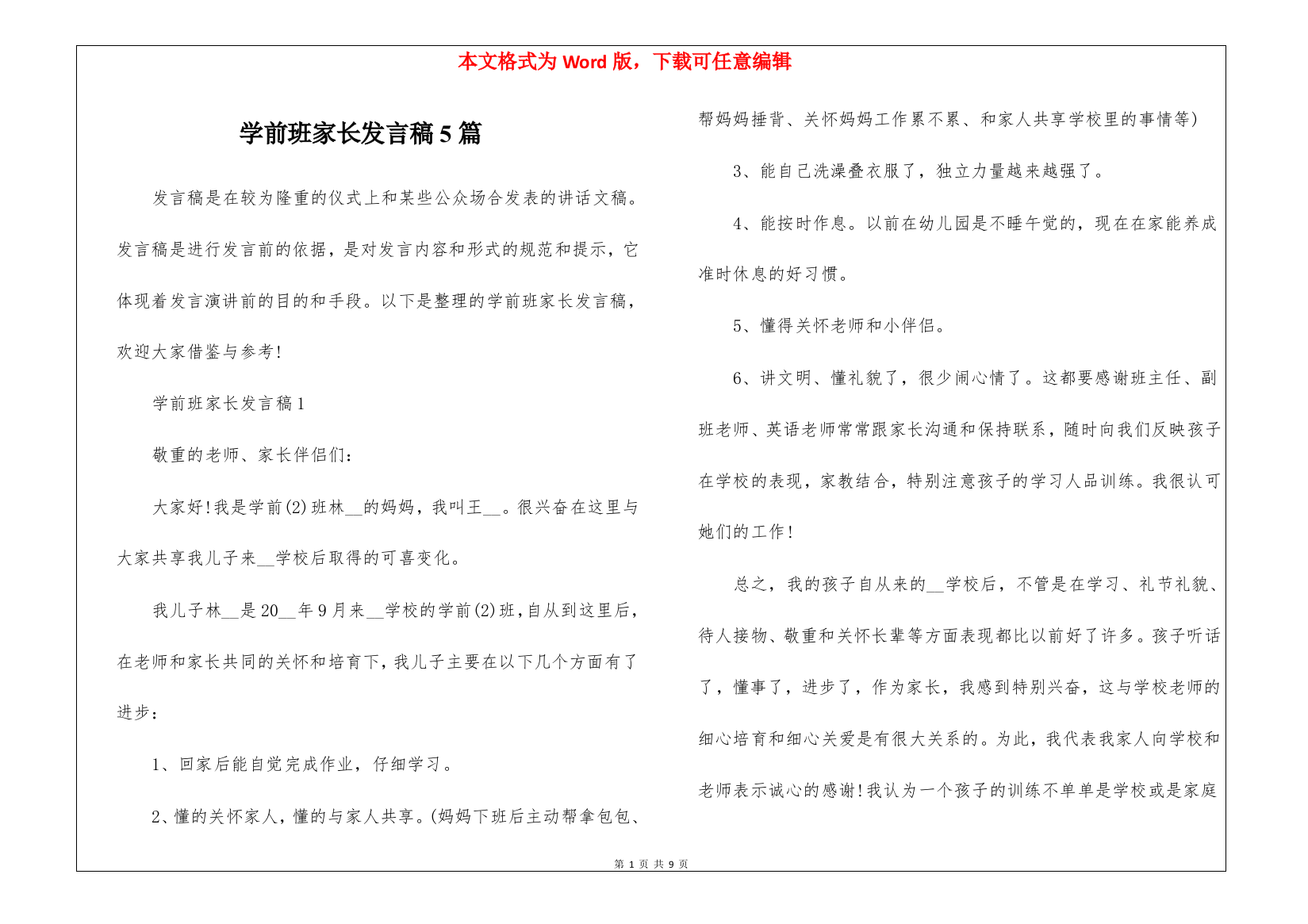 学前班家长发言稿5篇