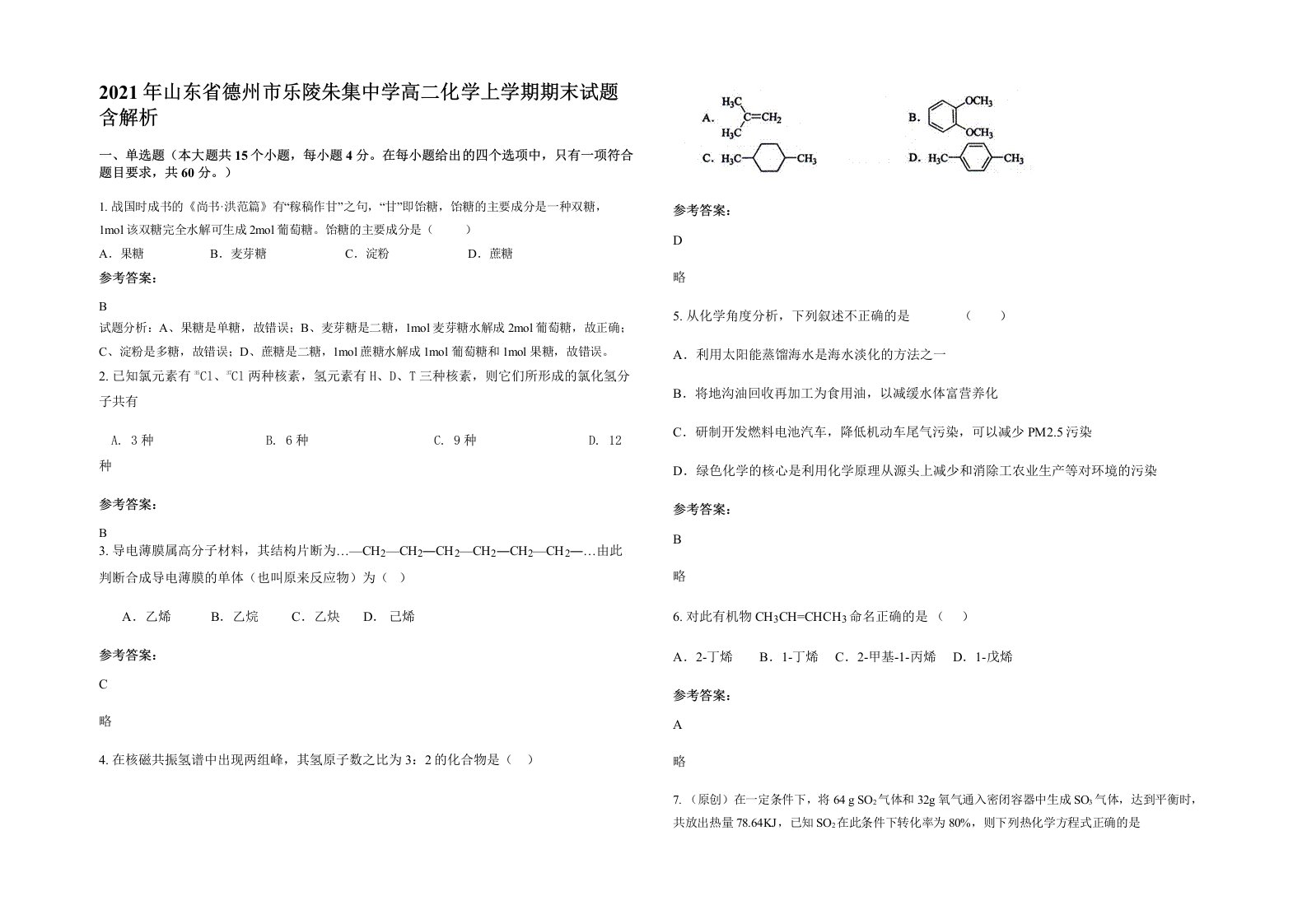 2021年山东省德州市乐陵朱集中学高二化学上学期期末试题含解析