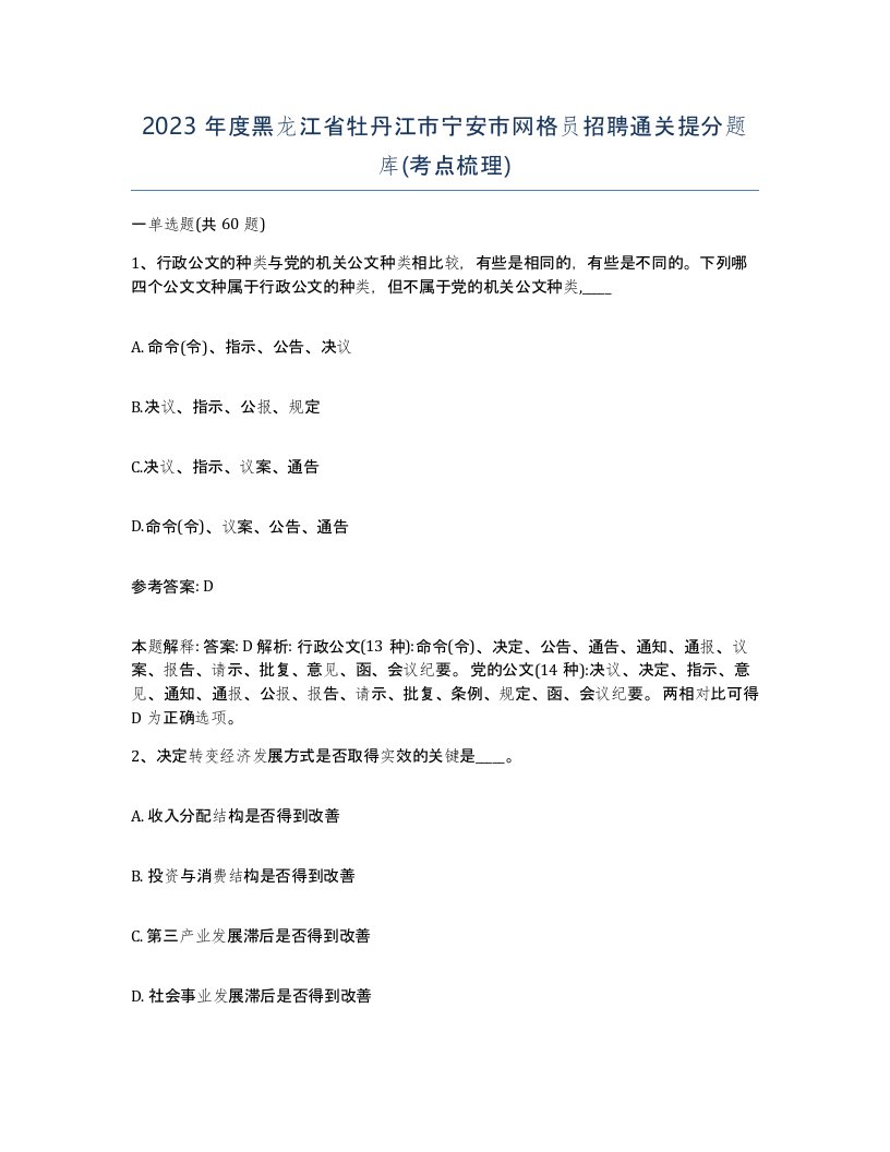 2023年度黑龙江省牡丹江市宁安市网格员招聘通关提分题库考点梳理