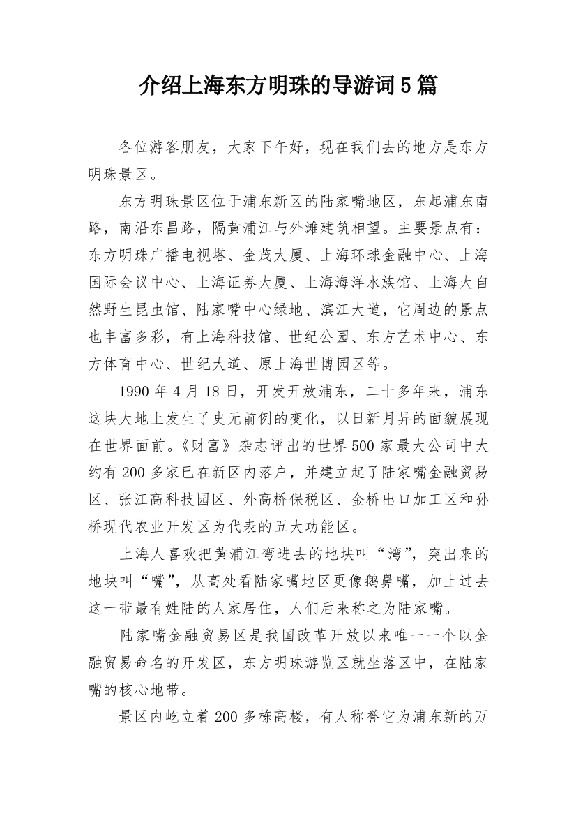 介绍上海东方明珠的导游词5篇