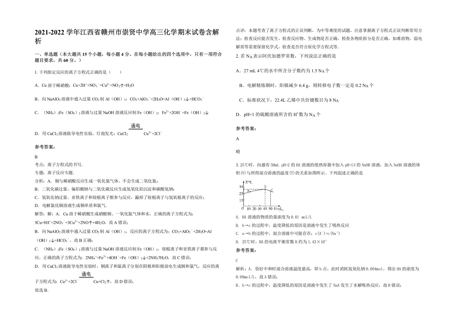 2021-2022学年江西省赣州市崇贤中学高三化学期末试卷含解析