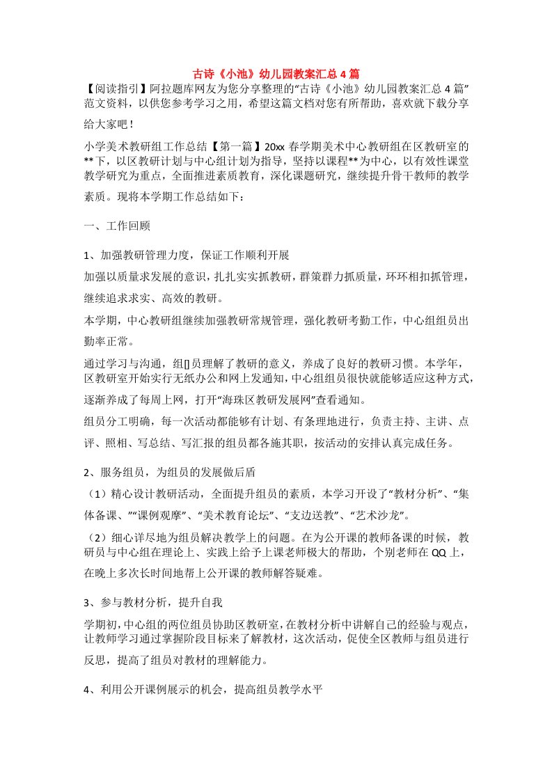 古诗《小池》幼儿园教案汇总4篇