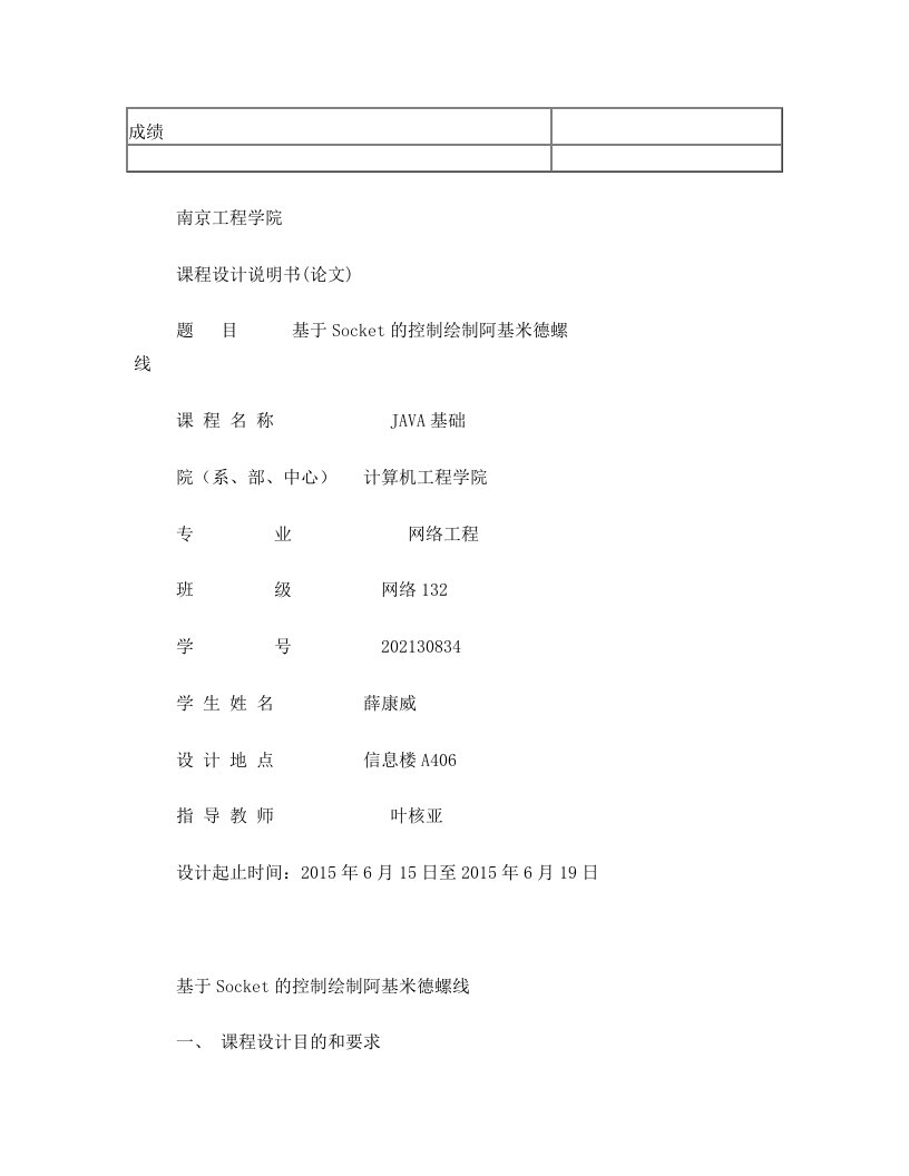 基于Socket的阿基米德螺线图形设计_Java基础课程设计(DOC)