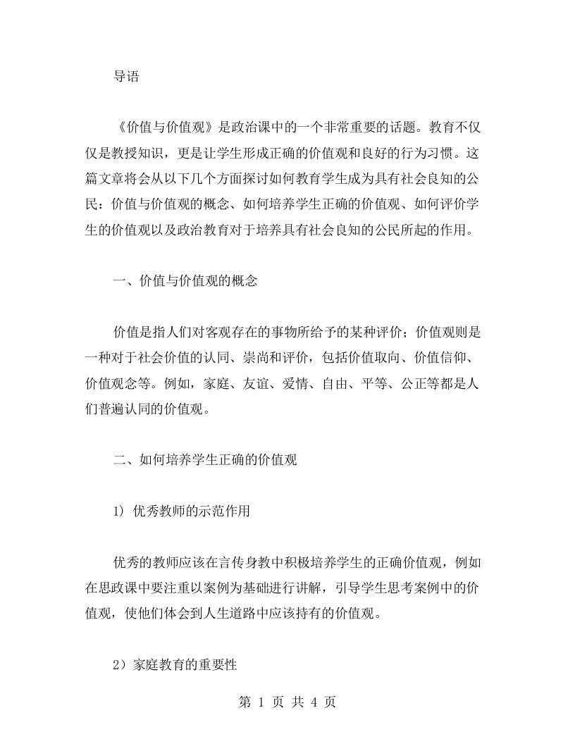 《价值与价值观》高中政治教案教学设计合集：教育学生成为具有社会良知的公民