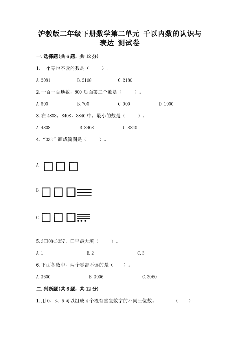 沪教版二年级下册数学第二单元-千以内数的认识与表达-测试卷-精品(夺冠)