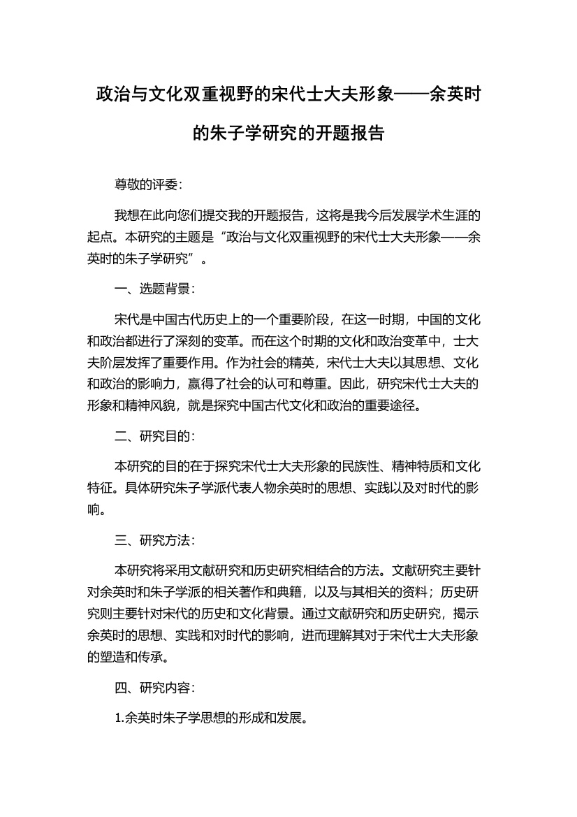 政治与文化双重视野的宋代士大夫形象——余英时的朱子学研究的开题报告