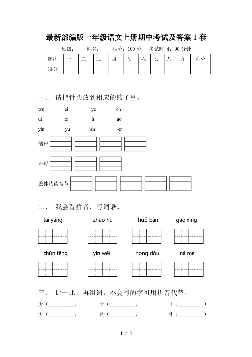 最新部编版一年级语文上册期中考试及答案1套