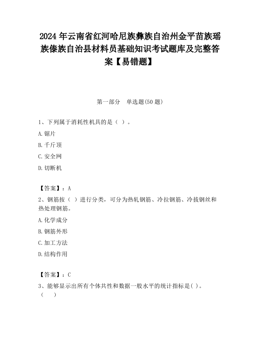 2024年云南省红河哈尼族彝族自治州金平苗族瑶族傣族自治县材料员基础知识考试题库及完整答案【易错题】