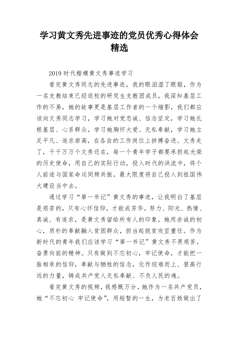 学习黄文秀先进事迹的党员优秀心得体会精选