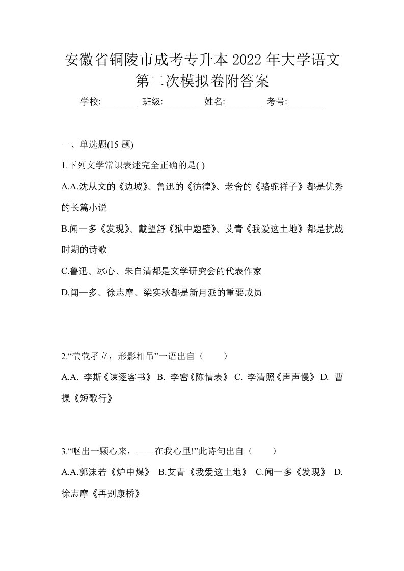 安徽省铜陵市成考专升本2022年大学语文第二次模拟卷附答案