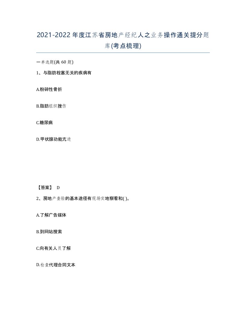 2021-2022年度江苏省房地产经纪人之业务操作通关提分题库考点梳理