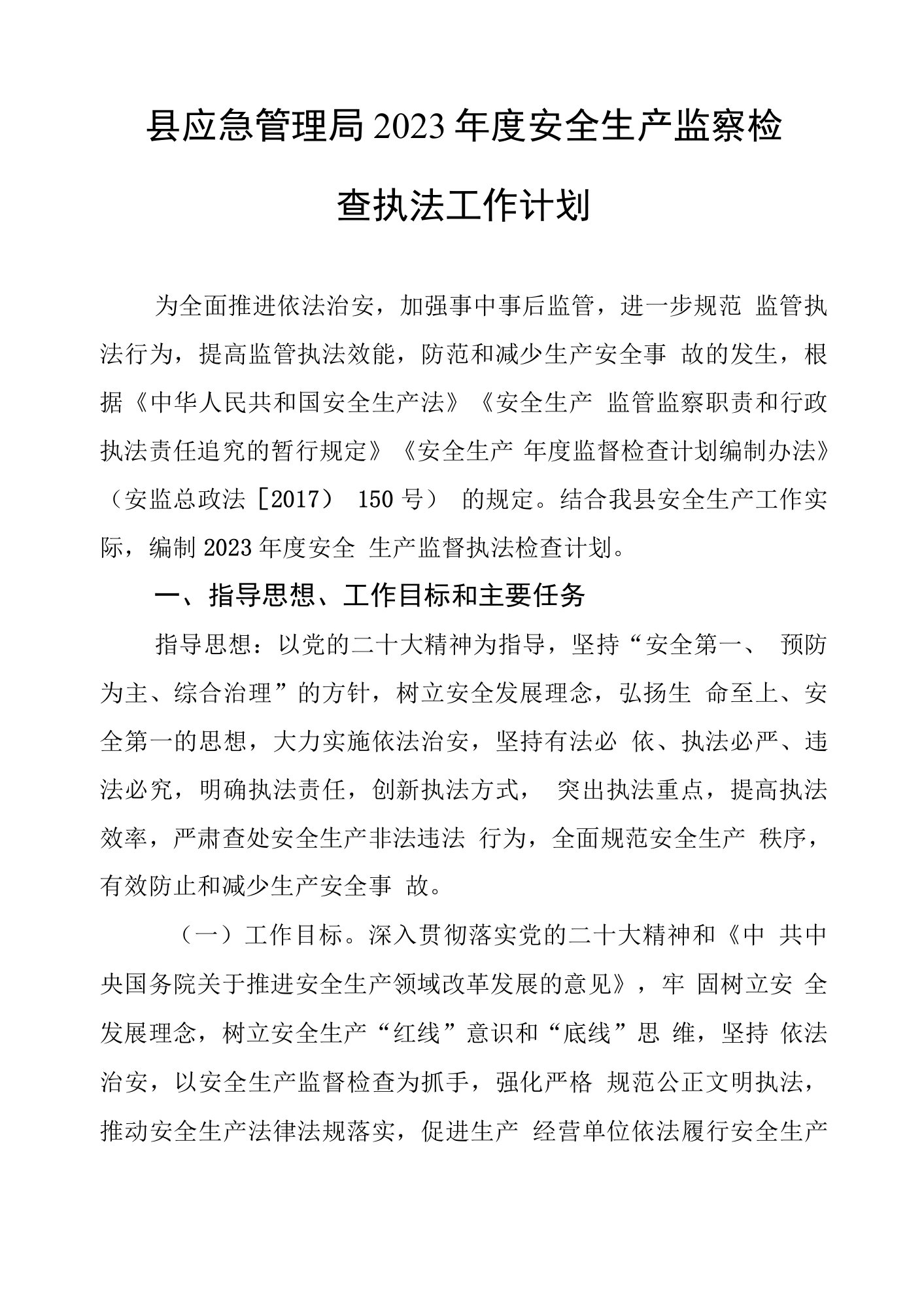 县应急管理局+2023+年度安全生产监察检查执法工作计划