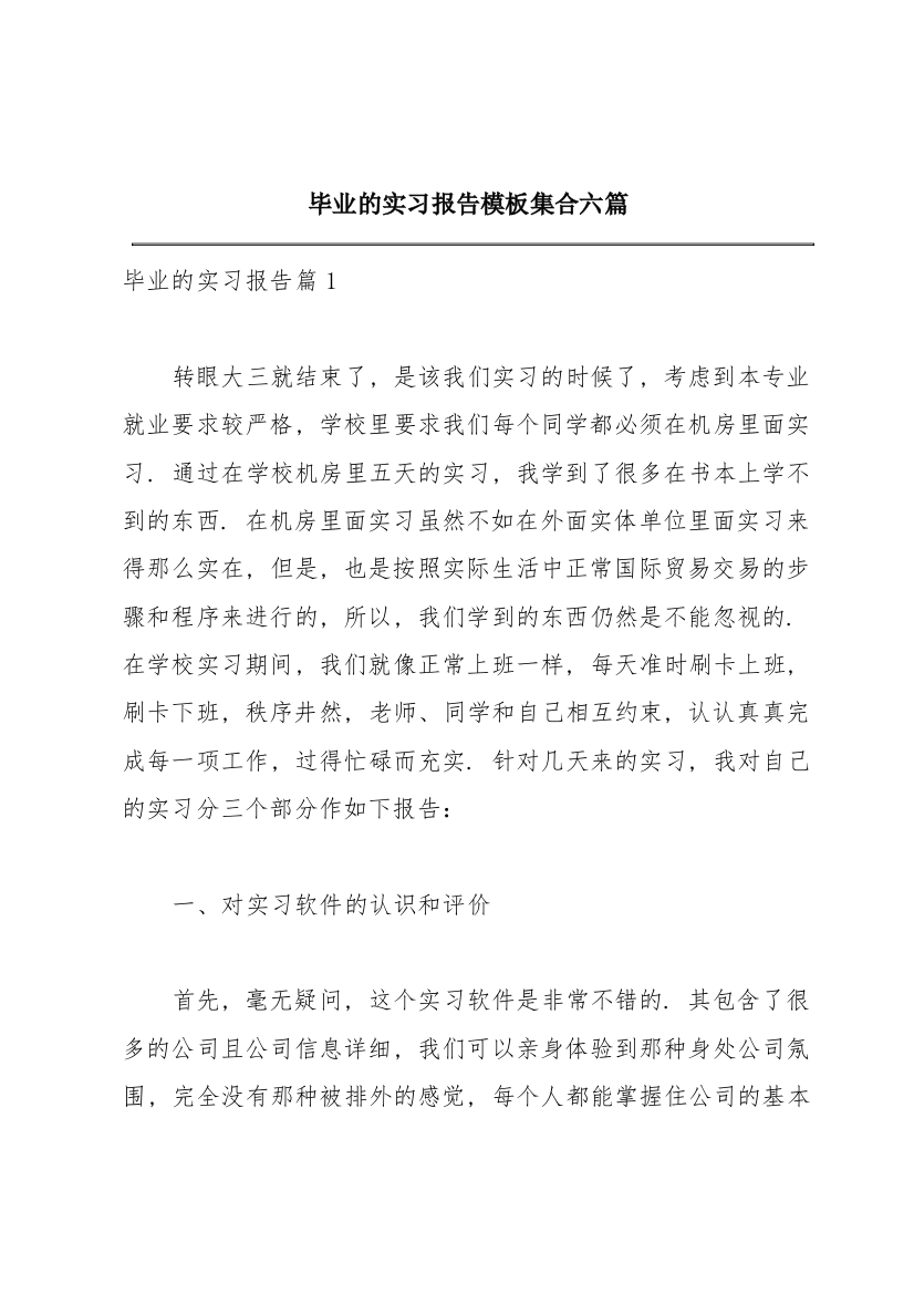 毕业的实习报告模板集合六篇