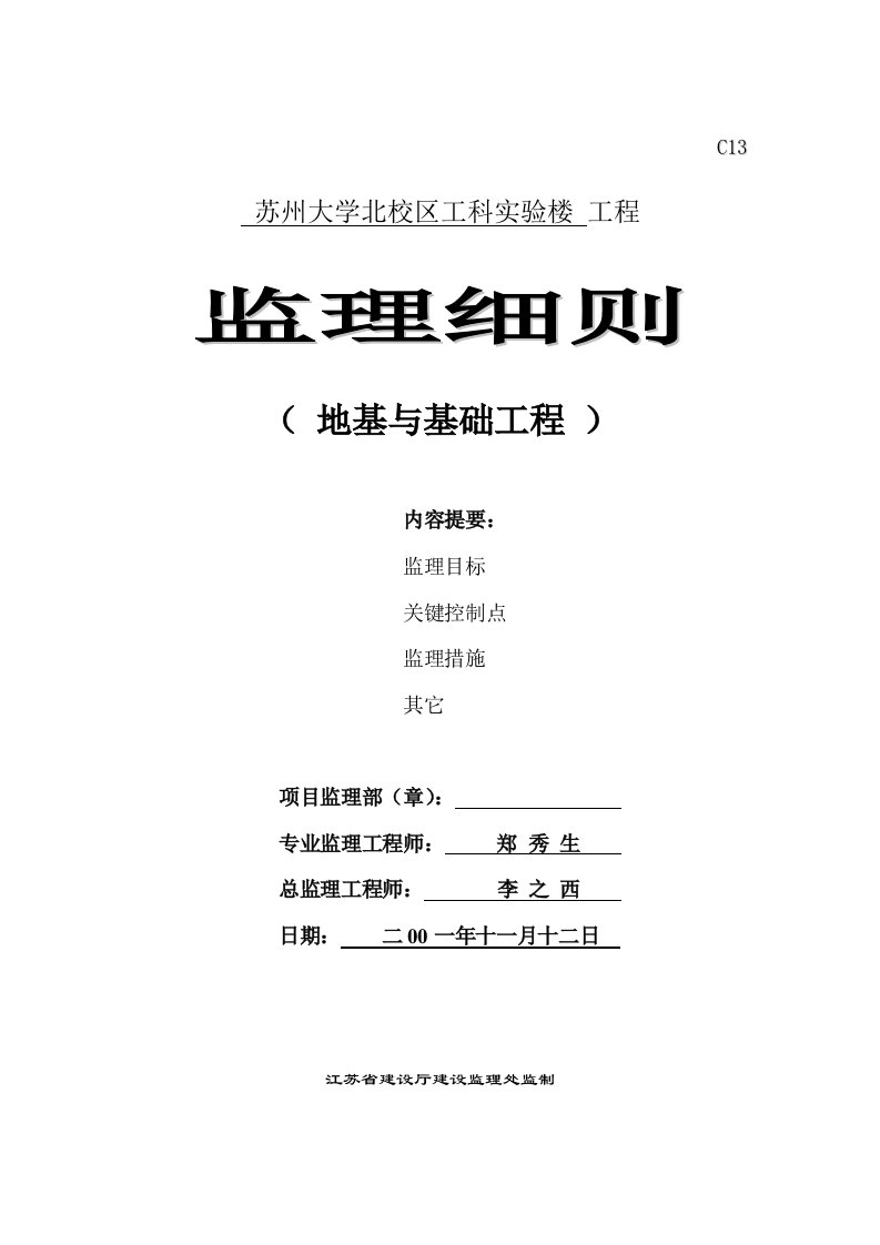 工程监理-监理细则地基与基础工程