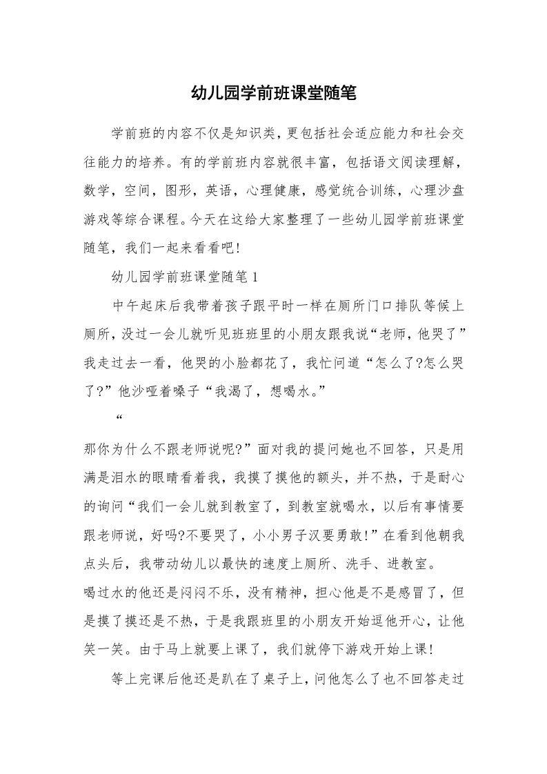 教师随笔心得_幼儿园学前班课堂随笔