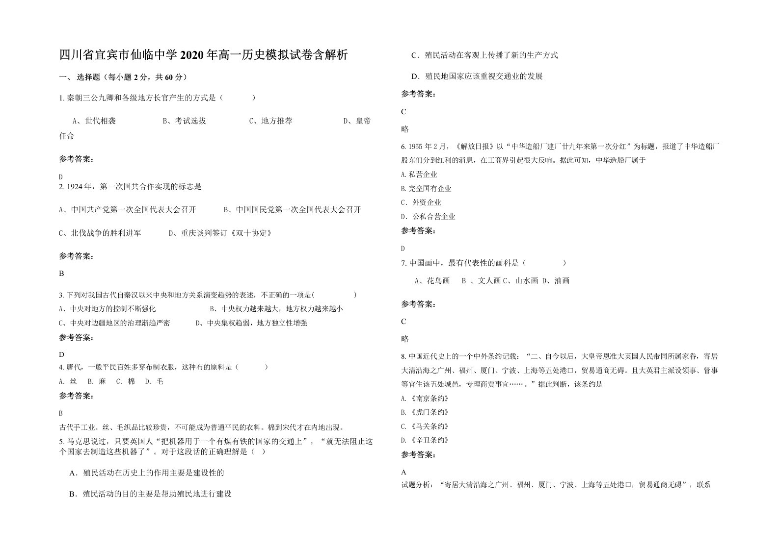 四川省宜宾市仙临中学2020年高一历史模拟试卷含解析