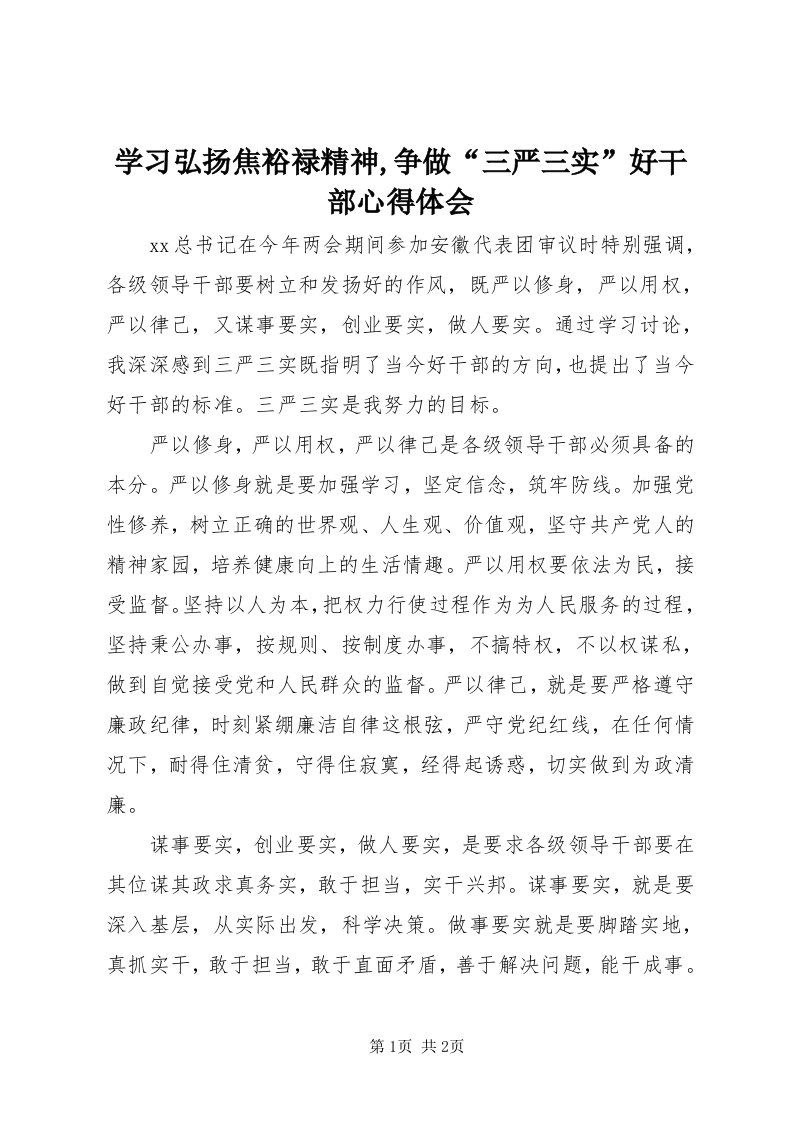 7学习弘扬焦裕禄精神,争做“三严三实”好干部心得体会