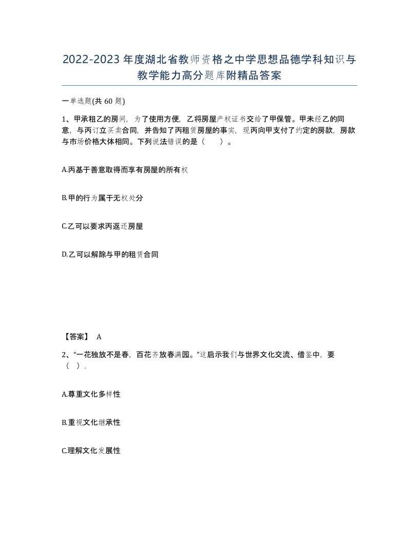 2022-2023年度湖北省教师资格之中学思想品德学科知识与教学能力高分题库附答案