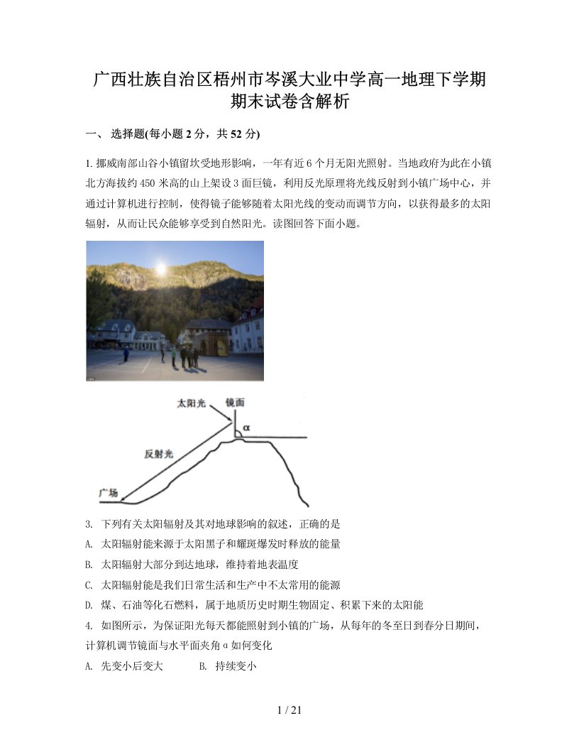 广西壮族自治区梧州市岑溪大业中学高一地理下学期期末试卷含解析