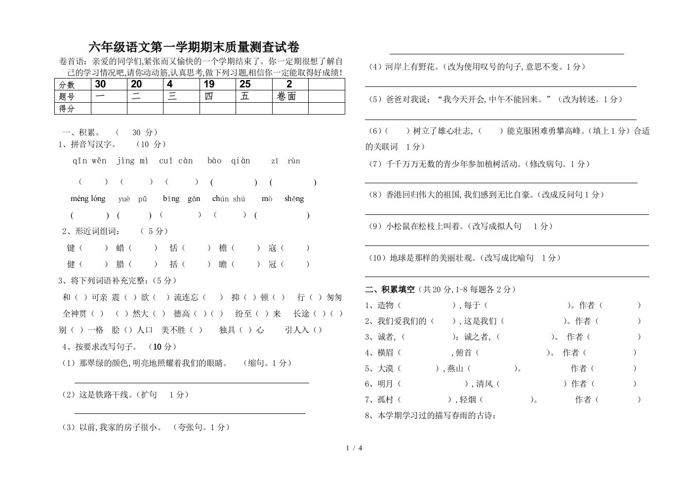 六年级语文第一学期期末质量测查试卷