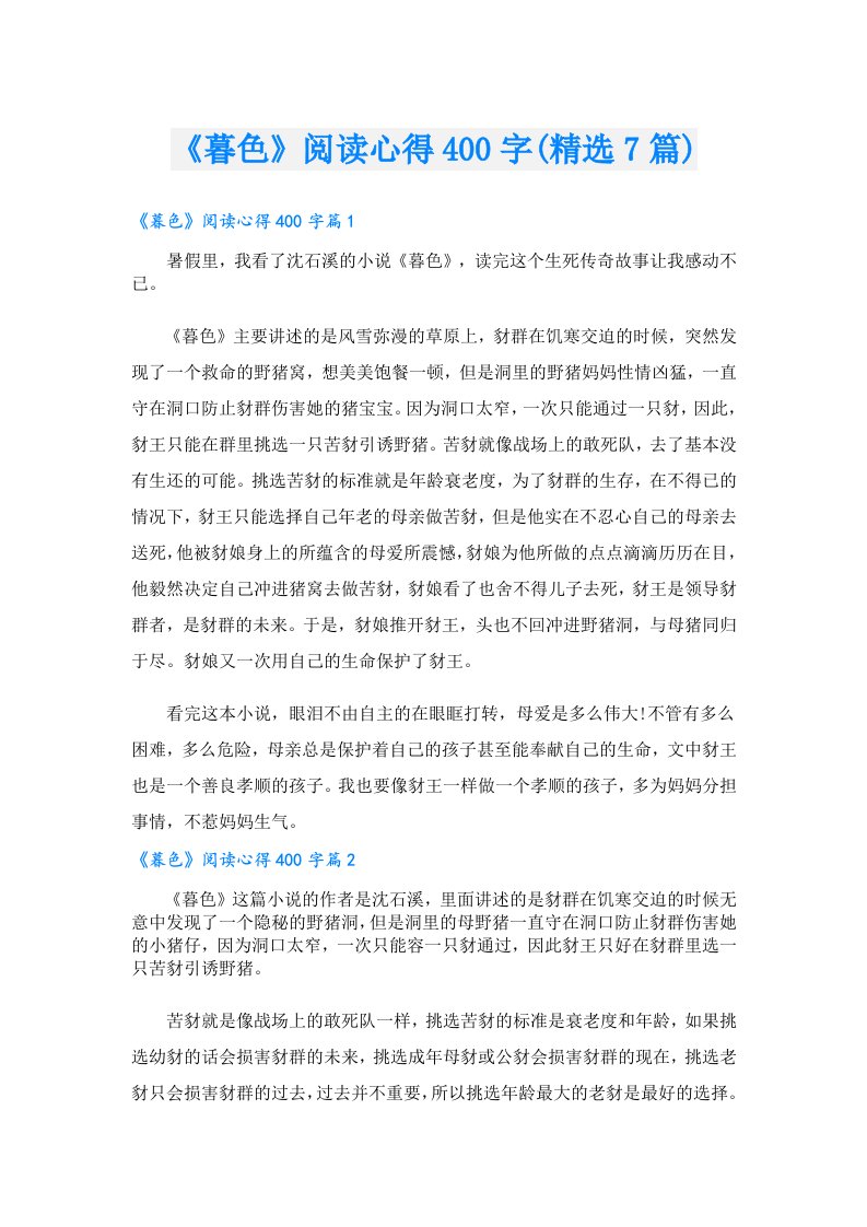 《暮色》阅读心得400字(精选7篇)